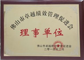 佛山市卓越績效管理促進(jìn)會理事單位 佛山市卓越績效管理促進(jìn)會理事單位