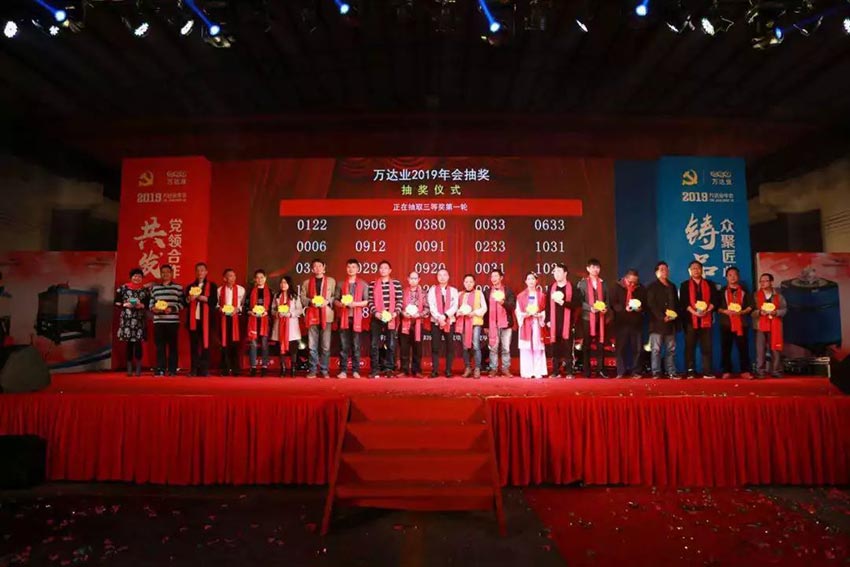 “黨領(lǐng)合作共發(fā)展 眾聚匠心鑄品牌”萬達(dá)業(yè)主題年會(huì)隆重舉行