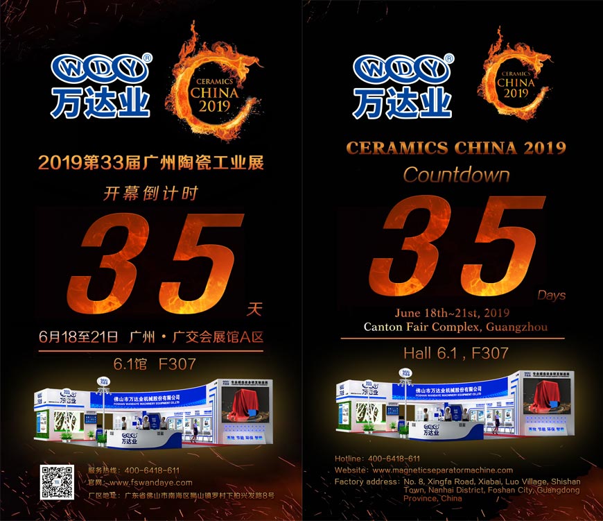 倒計(jì)時(shí)35天！萬達(dá)業(yè)誠(chéng)邀您光臨2019第33屆廣州陶瓷工業(yè)展