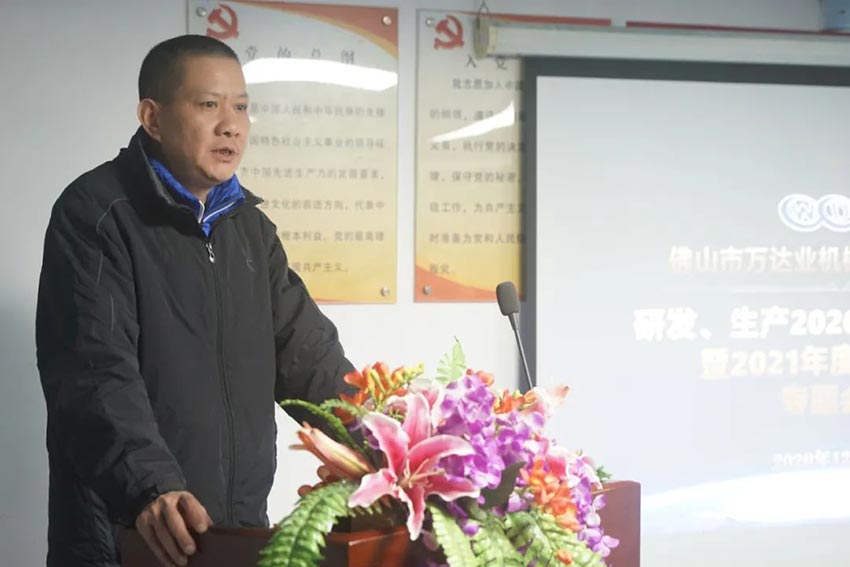 萬達業(yè)研發(fā)、生產2020年度工作總結暨2021年度工作計劃專題會議