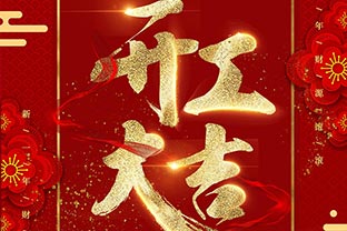 【萬(wàn)達(dá)業(yè)】開工大吉！同心戰(zhàn)“疫”！