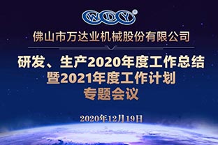 萬達業(yè)研發(fā)、生產(chǎn)2020年度工作總結(jié)暨2021年度工作計劃專題會議